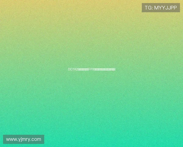 DOTA2实力排行榜更新FPX强势跻身第九名引发关注与讨论